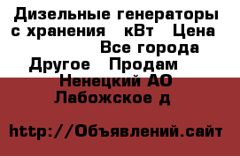 Дизельные генераторы с хранения 30кВт › Цена ­ 185 000 - Все города Другое » Продам   . Ненецкий АО,Лабожское д.